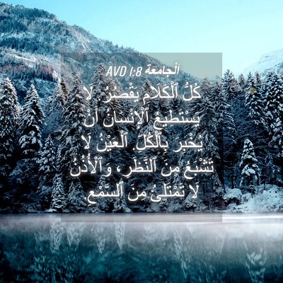 Picture 04 - اَلْجَامِعَةِ 1:8 AVD - كُلُّ ٱلْكَلَامِ يَقْصُرُ. - Bible Verse Picture