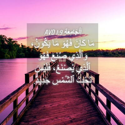 Picture 04 - اَلْجَامِعَةِ 1:9 AVD - مَا كَانَ فَهُوَ مَا - Bible Verse Picture