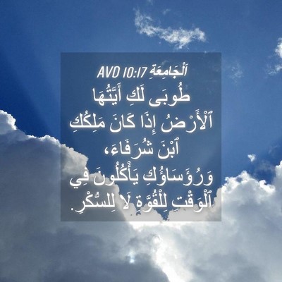 Picture 04 - اَلْجَامِعَةِ 10:17 AVD - طُوبَى لَكِ أَيَّتُهَا - Bible Verse Picture