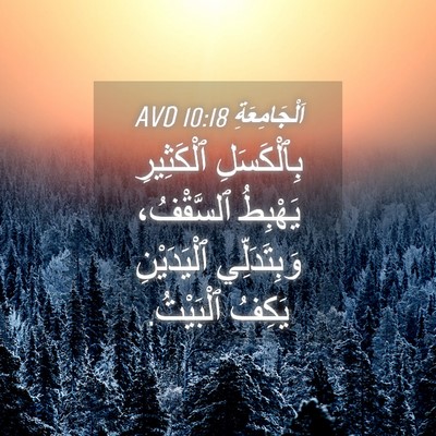 Picture 04 - اَلْجَامِعَةِ 10:18 AVD - بِٱلْكَسَلِ ٱلْكَثِيرِ - Bible Verse Picture