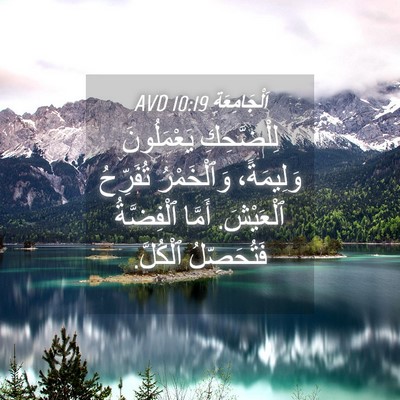 Picture 04 - اَلْجَامِعَةِ 10:19 AVD - لِلْضَّحِكِ يَعْمَلُونَ - Bible Verse Picture