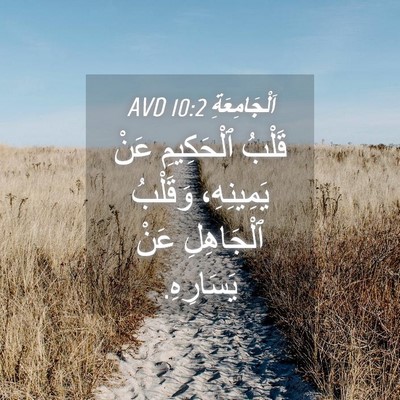 Picture 04 - اَلْجَامِعَةِ 10:2 AVD - قَلْبُ ٱلْحَكِيمِ عَنْ - Bible Verse Picture