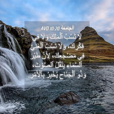 Picture 04 - اَلْجَامِعَةِ 10:20 AVD - لَا تَسُبَّ ٱلْمَلِكَ - Bible Verse Picture