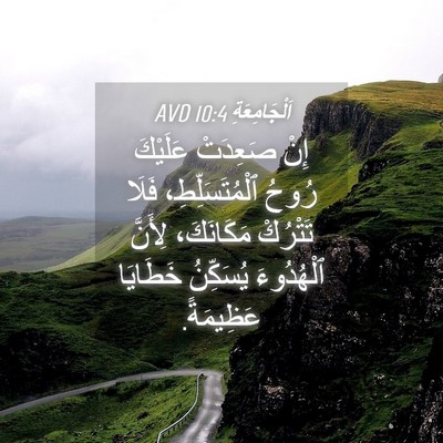 Picture 04 - اَلْجَامِعَةِ 10:4 AVD - إِنْ صَعِدَتْ عَلَيْكَ - Bible Verse Picture