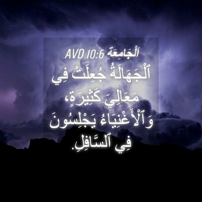 Picture 04 - اَلْجَامِعَةِ 10:6 AVD - ٱلْجَهَالَةُ جُعِلَتْ فِي - Bible Verse Picture