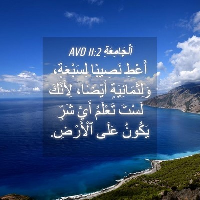 Picture 04 - اَلْجَامِعَةِ 11:2 AVD - أَعْطِ نَصِيبًا - Bible Verse Picture
