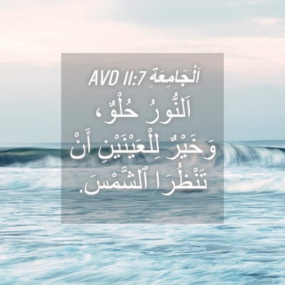 Picture 04 - اَلْجَامِعَةِ 11:7 AVD - اَلنُّورُ حُلْوٌ، - Bible Verse Picture