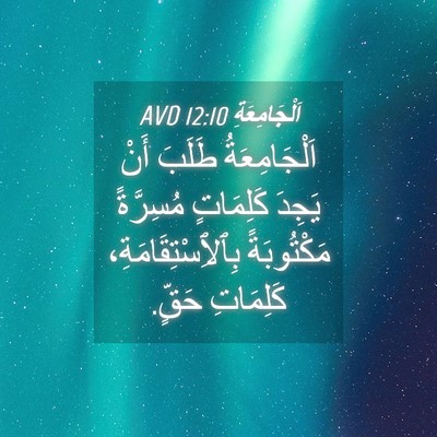Picture 04 - اَلْجَامِعَةِ 12:10 AVD - اَلْجَامِعَةُ طَلَبَ أَنْ - Bible Verse Picture