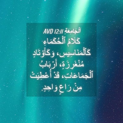 Picture 04 - اَلْجَامِعَةِ 12:11 AVD - كَلَامُ ٱلْحُكَمَاءِ - Bible Verse Picture