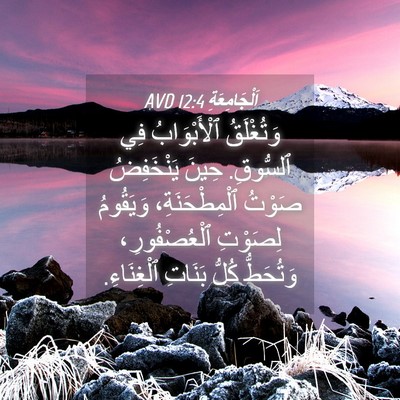 Picture 04 - اَلْجَامِعَةِ 12:4 AVD - وَتُغْلَقُ ٱلْأَبْوَابُ - Bible Verse Picture
