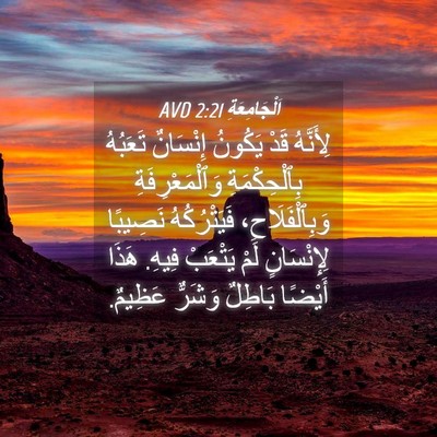 Picture 04 - اَلْجَامِعَةِ 2:21 AVD - لِأَنَّهُ قَدْ يَكُونُ - Bible Verse Picture