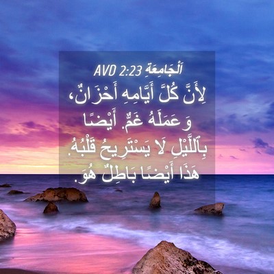 Picture 04 - اَلْجَامِعَةِ 2:23 AVD - لِأَنَّ كُلَّ أَيَّامِهِ - Bible Verse Picture