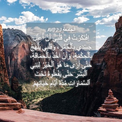 Picture 04 - اَلْجَامِعَةِ 2:3 AVD - اِفْتَكَرْتُ فِي قَلْبِي - Bible Verse Picture