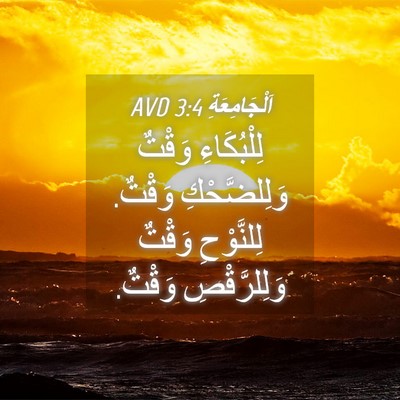 Picture 04 - اَلْجَامِعَةِ 3:4 AVD - لِلْبُكَاءِ وَقْتٌ - Bible Verse Picture