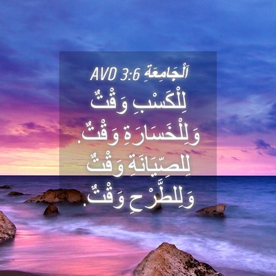 Picture 04 - اَلْجَامِعَةِ 3:6 AVD - لِلْكَسْبِ وَقْتٌ - Bible Verse Picture