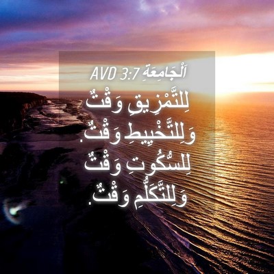 Picture 04 - اَلْجَامِعَةِ 3:7 AVD - لِلتَّمْزِيقِ وَقْتٌ - Bible Verse Picture