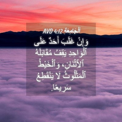 Picture 04 - اَلْجَامِعَةِ 4:12 AVD - وَإِنْ غَلَبَ أَحَدٌ عَلَى - Bible Verse Picture