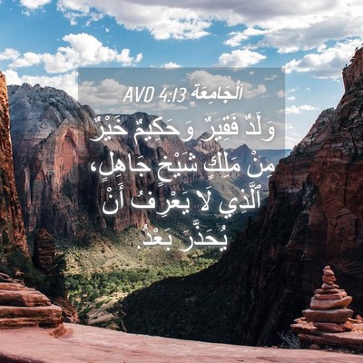 Picture 04 - اَلْجَامِعَةِ 4:13 AVD - وَلَدٌ فَقِيرٌ وَحَكِيمٌ - Bible Verse Picture