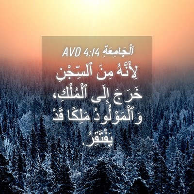 Picture 04 - اَلْجَامِعَةِ 4:14 AVD - لِأَنَّهُ مِنَ ٱلسِّجْنِ - Bible Verse Picture