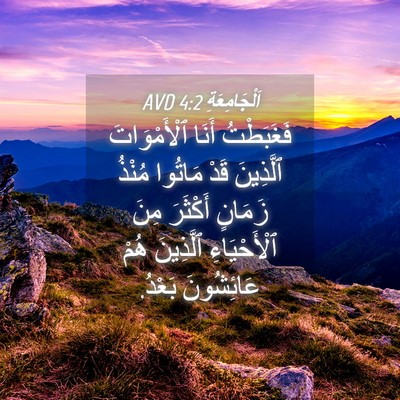 Picture 04 - اَلْجَامِعَةِ 4:2 AVD - فَغَبَطْتُ أَنَا - Bible Verse Picture