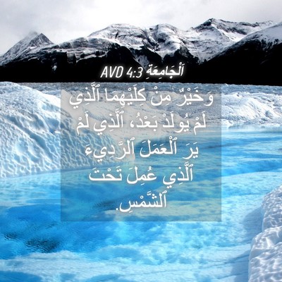 Picture 04 - اَلْجَامِعَةِ 4:3 AVD - وَخَيْرٌ مِنْ كِلَيْهِمَا - Bible Verse Picture