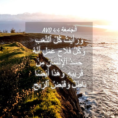 Picture 04 - اَلْجَامِعَةِ 4:4 AVD - وَرَأَيْتُ كُلَّ - Bible Verse Picture