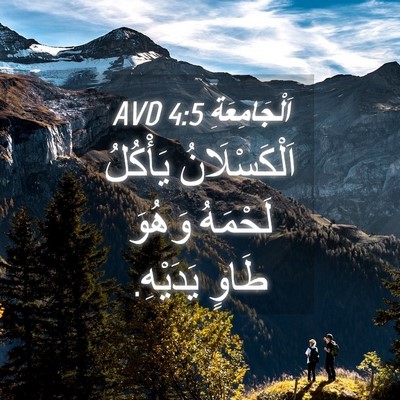 Picture 04 - اَلْجَامِعَةِ 4:5 AVD - اَلْكَسْلَانُ يَأْكُلُ - Bible Verse Picture