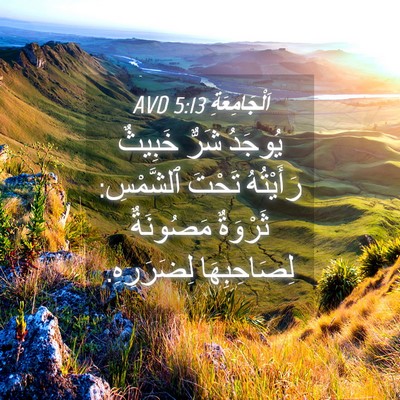 Picture 04 - اَلْجَامِعَةِ 5:13 AVD - يُوجَدُ شَرٌّ خَبِيثٌ - Bible Verse Picture