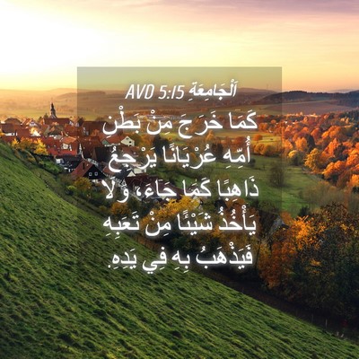 Picture 04 - اَلْجَامِعَةِ 5:15 AVD - كَمَا خَرَجَ مِنْ بَطْنِ - Bible Verse Picture