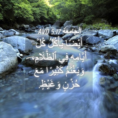 Picture 04 - اَلْجَامِعَةِ 5:17 AVD - أَيْضًا يَأْكُلُ كُلَّ - Bible Verse Picture