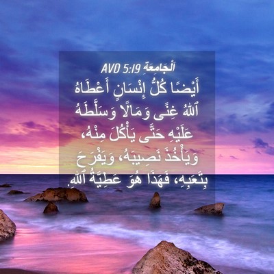 Picture 04 - اَلْجَامِعَةِ 5:19 AVD - أَيْضًا كُلُّ إِنْسَانٍ - Bible Verse Picture