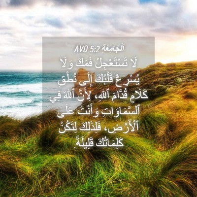 Picture 04 - اَلْجَامِعَةِ 5:2 AVD - لَا تَسْتَعْجِلْ فَمَكَ - Bible Verse Picture