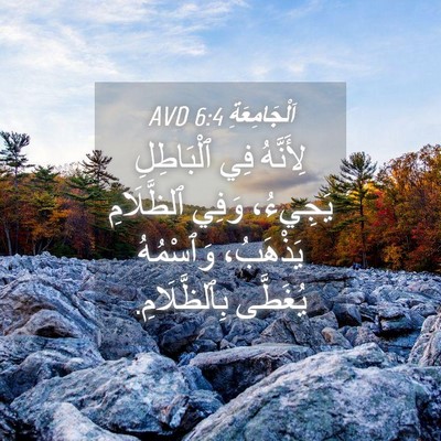 Picture 04 - اَلْجَامِعَةِ 6:4 AVD - لِأَنَّهُ فِي ٱلْبَاطِلِ - Bible Verse Picture
