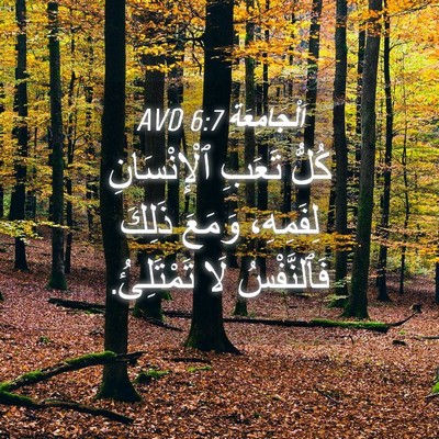 Picture 04 - اَلْجَامِعَةِ 6:7 AVD - كُلُّ تَعَبِ ٱلْإِنْسَانِ - Bible Verse Picture
