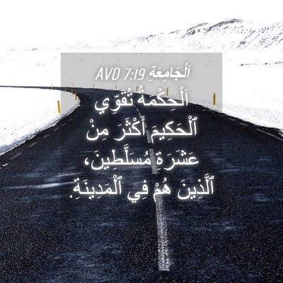 Picture 04 - اَلْجَامِعَةِ 7:19 AVD - اَلْحِكْمَةُ تُقَوِّي - Bible Verse Picture