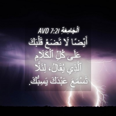 Picture 04 - اَلْجَامِعَةِ 7:21 AVD - أَيْضًا لَا تَضَعْ - Bible Verse Picture
