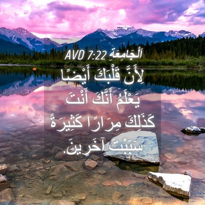 Picture 04 - اَلْجَامِعَةِ 7:22 AVD - لِأَنَّ قَلْبَكَ أَيْضًا - Bible Verse Picture