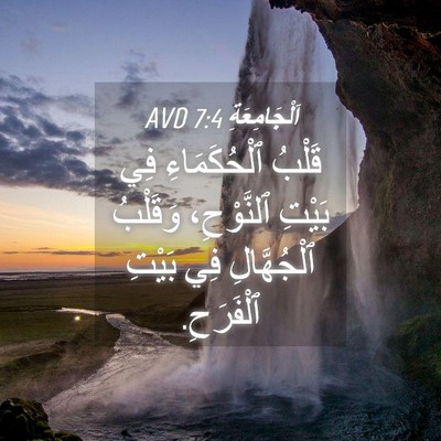 Picture 04 - اَلْجَامِعَةِ 7:4 AVD - قَلْبُ ٱلْحُكَمَاءِ فِي - Bible Verse Picture
