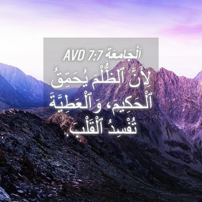 Picture 04 - اَلْجَامِعَةِ 7:7 AVD - لِأَنَّ ٱلظُّلْمَ - Bible Verse Picture