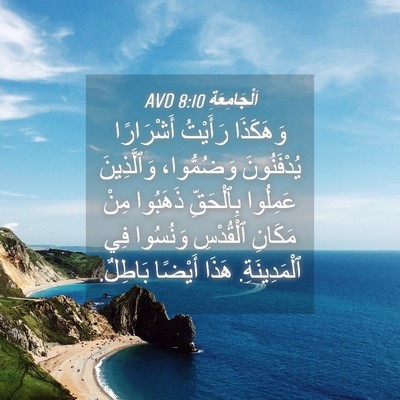 Picture 04 - اَلْجَامِعَةِ 8:10 AVD - وَهَكَذَا رَأَيْتُ - Bible Verse Picture