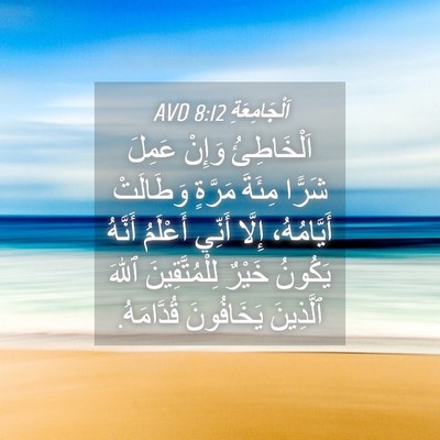 Picture 04 - اَلْجَامِعَةِ 8:12 AVD - اَلْخَاطِئُ وَإِنْ عَمِلَ - Bible Verse Picture