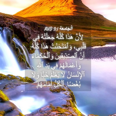 Picture 04 - اَلْجَامِعَةِ 9:1 AVD - لِأَنَّ هَذَا كُلَّهُ - Bible Verse Picture