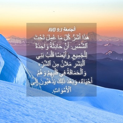 Picture 04 - اَلْجَامِعَةِ 9:3 AVD - هَذَا أَشَرُّ كُلِّ مَا - Bible Verse Picture