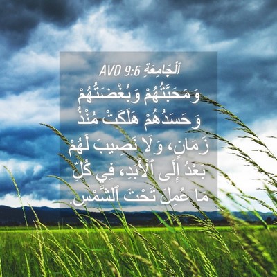 Picture 04 - اَلْجَامِعَةِ 9:6 AVD - وَمَحَبَّتُهُمْ - Bible Verse Picture
