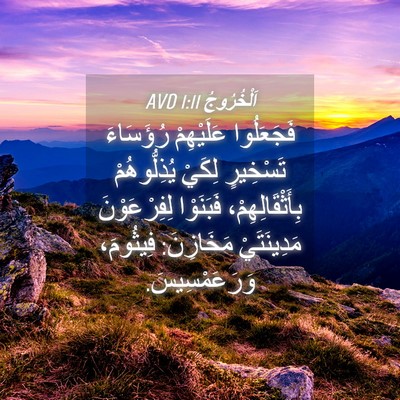 Picture 04 - اَلْخُرُوجُ 1:11 AVD - فَجَعَلُوا عَلَيْهِمْ - Bible Verse Picture