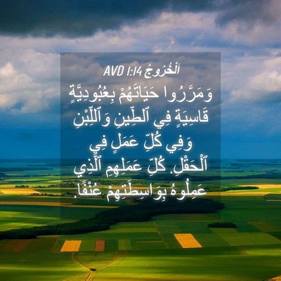 Picture 04 - اَلْخُرُوجُ 1:14 AVD - وَمَرَّرُوا حَيَاتَهُمْ - Bible Verse Picture