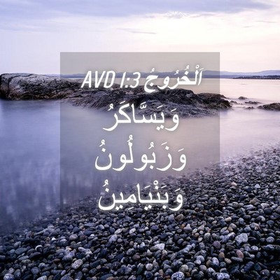 Picture 04 - اَلْخُرُوجُ 1:3 AVD - وَيَسَّاكَرُ وَزَبُولُونُ - Bible Verse Picture
