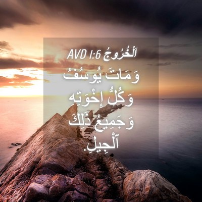Picture 04 - اَلْخُرُوجُ 1:6 AVD - وَمَاتَ يُوسُفُ وَكُلُّ - Bible Verse Picture