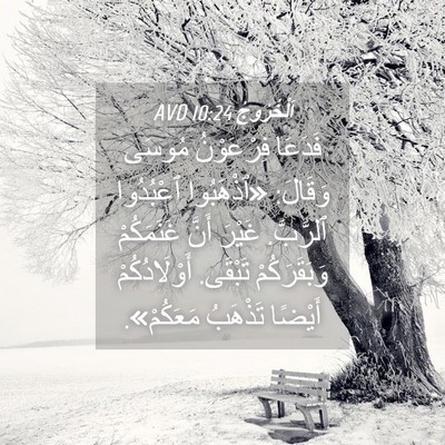 Picture 04 - اَلْخُرُوجُ 10:24 AVD - فَدَعَا فِرْعَوْنُ مُوسَى - Bible Verse Picture