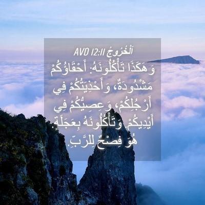 Picture 04 - اَلْخُرُوجُ 12:11 AVD - وَهَكَذَا تَأْكُلُونَهُ: - Bible Verse Picture
